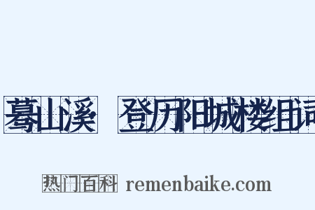 蓦山溪·登历阳城楼组词是什么意思的图片